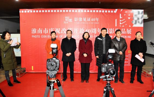淮南市紀(jì)念改革開放40周年攝影作品展花絮