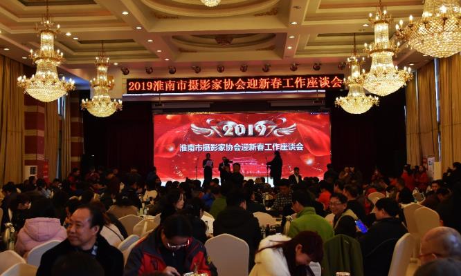 淮南市攝影家協會2019年迎春座談會 剪影