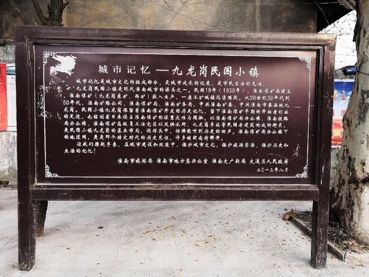 走進民國小鎮——淮南九龍崗