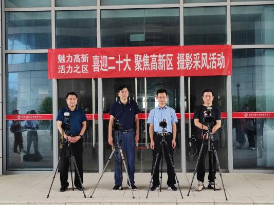 “喜迎二十大，聚焦高新區”攝影采風