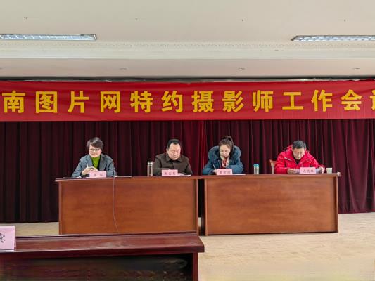 圖片網召開2023年特約攝影師第一次工作會議