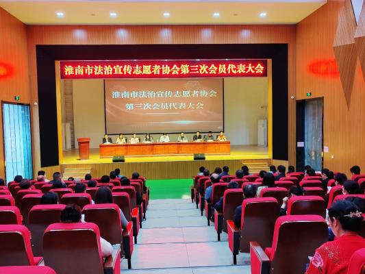 淮南市法治宣傳志愿者協會第三次會員代表大會剪影