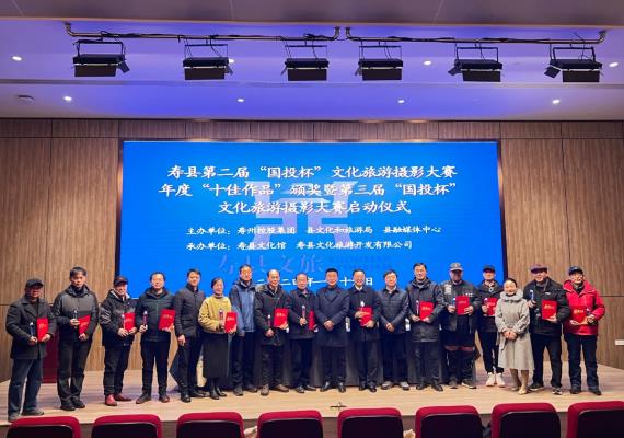 壽縣舉辦第二屆“國投杯”文化旅游攝影大賽年度“十佳作品”頒獎典禮