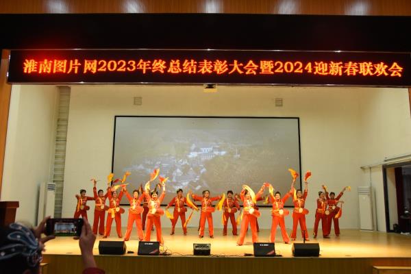 圖片網舉辦“2023年總結表彰大會暨2024迎新春聯歡會”