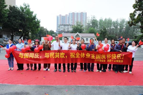 東華洞泉物業處與業主國慶聯歡剪影