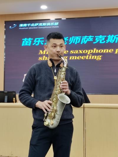 淮南市千北薩克斯俱樂部舉辦演奏技巧分享暨樂器維護