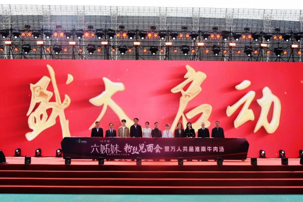 淮南：《六姊妹》粉絲見面會(huì)暨萬人共品淮南牛肉湯場(chǎng)面火爆