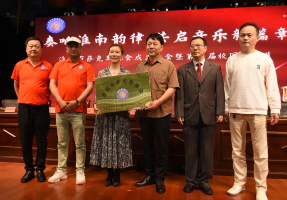 淮南市薩克斯協(xié)會(huì)成立大會(huì)暨第一屆校園音樂節(jié)