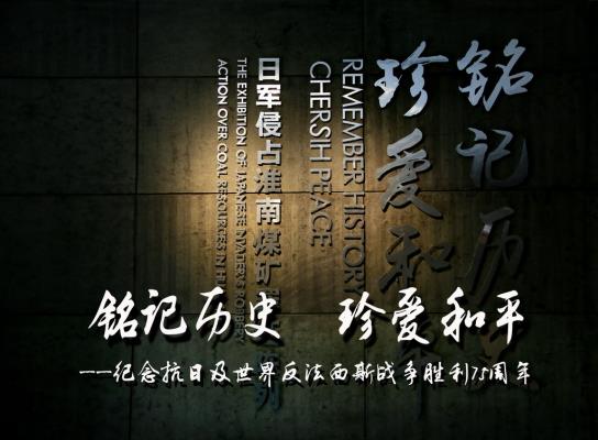 銘記歷史 珍愛和平——紀念抗日及世界反法西斯戰爭勝利75周年
