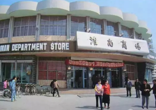 12淮南商場.png 12淮南商場.png