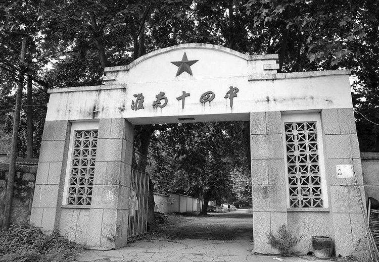 20淮南十四中(淮南一中、二中共同的源頭).jpg