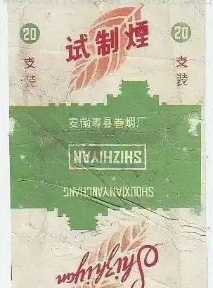 53壽縣卷煙廠生產的試制煙.jpg 53壽縣卷煙廠生產的試制煙.jpg
