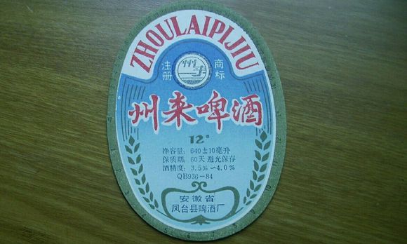 61鳳臺啤酒廠生產的州來啤酒.jpg
