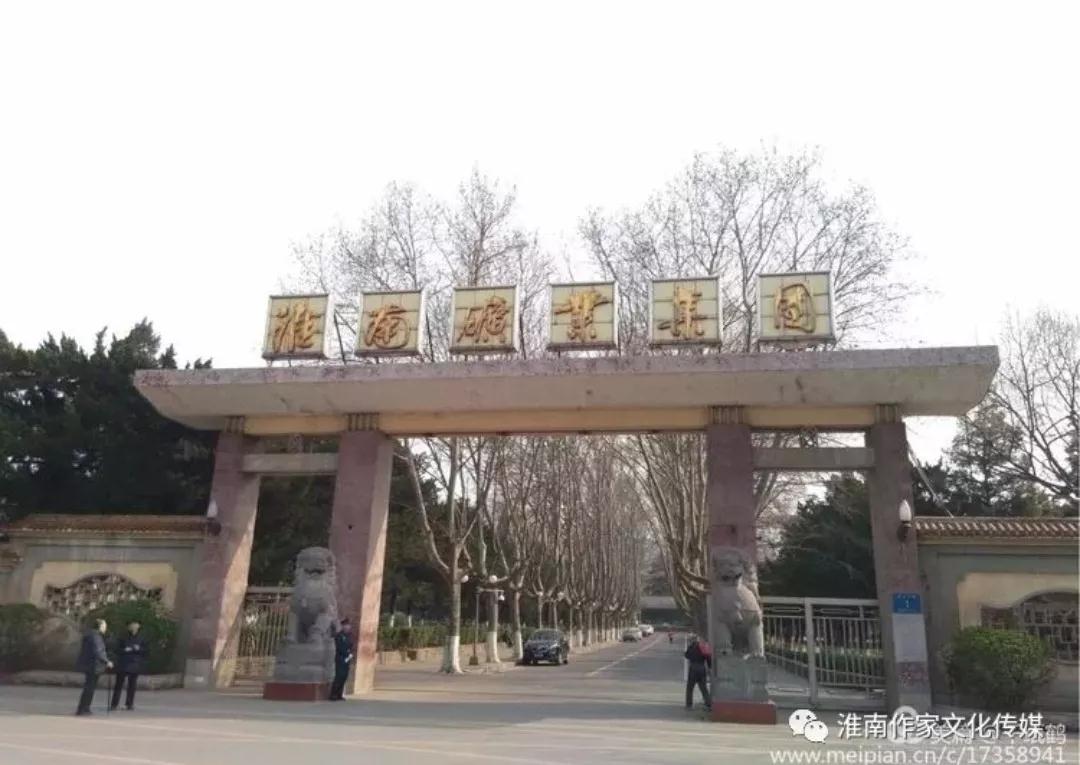 64淮南礦業集團.jpg