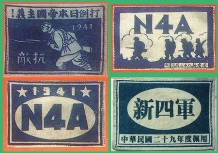 10新四軍佩戴過的臂章（皖南事變前）_副本.jpg