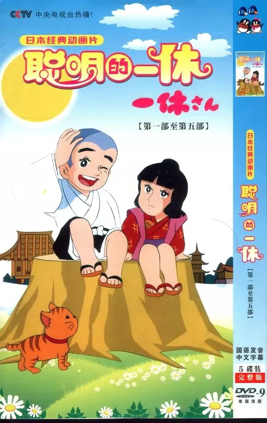 8聰明的一休.jpg 8聰明的一休.jpg