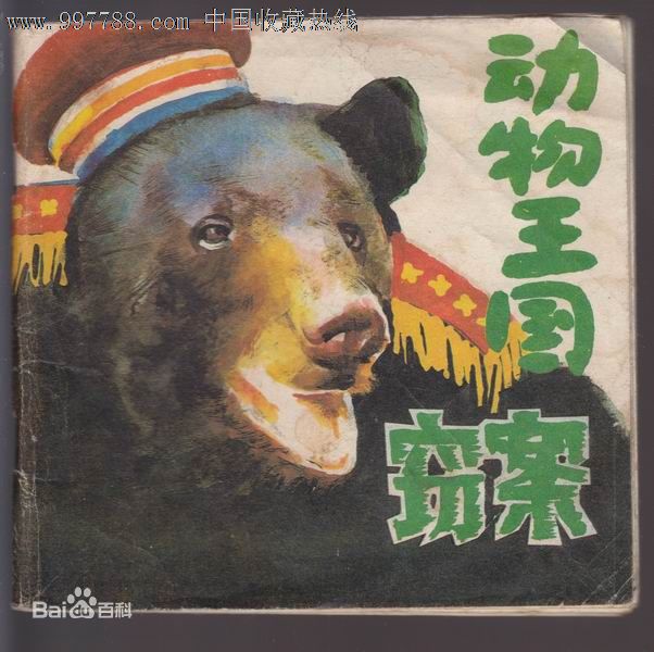 11動物王國竊案.jpg 11動物王國竊案.jpg