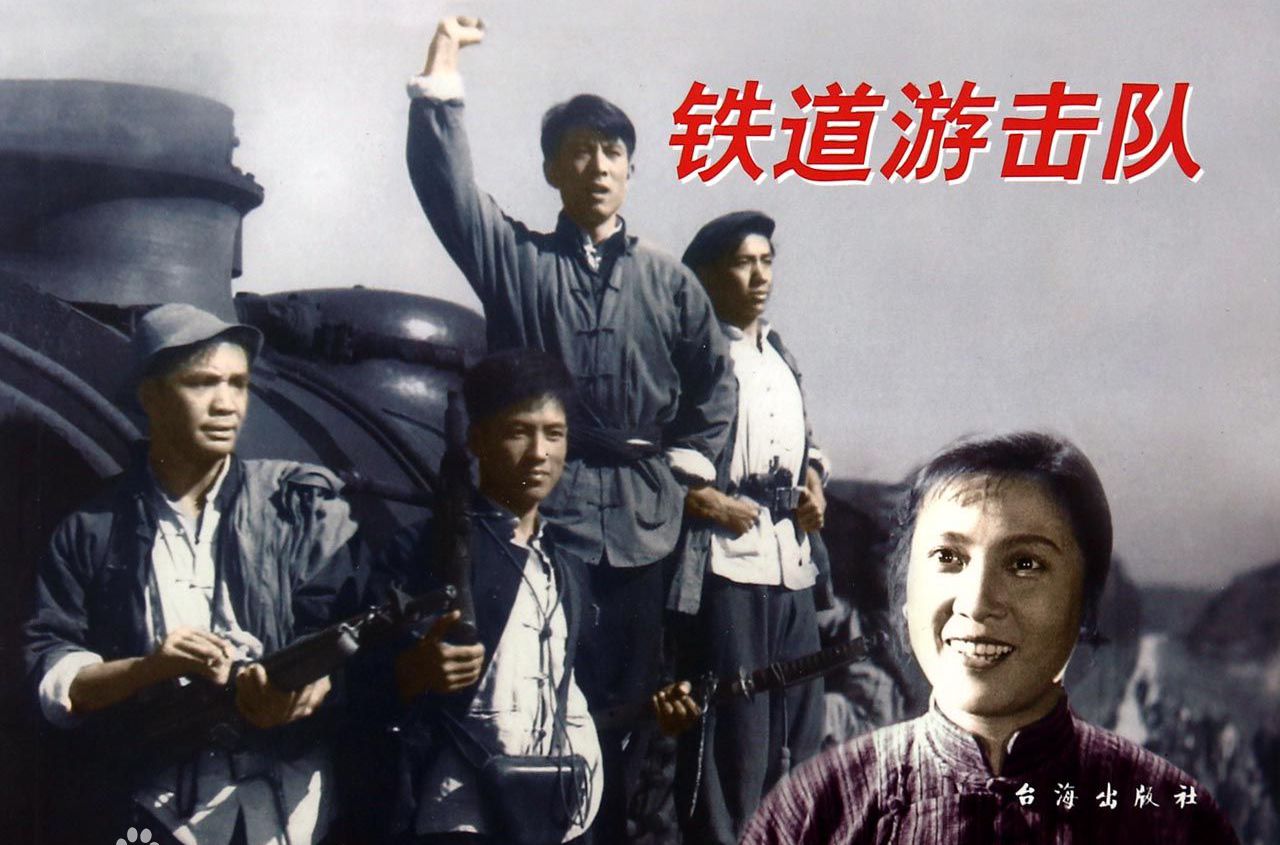 17鐵道游擊隊.jpg 17鐵道游擊隊.jpg