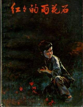 19紅紅的雨花石.jpg 19紅紅的雨花石.jpg