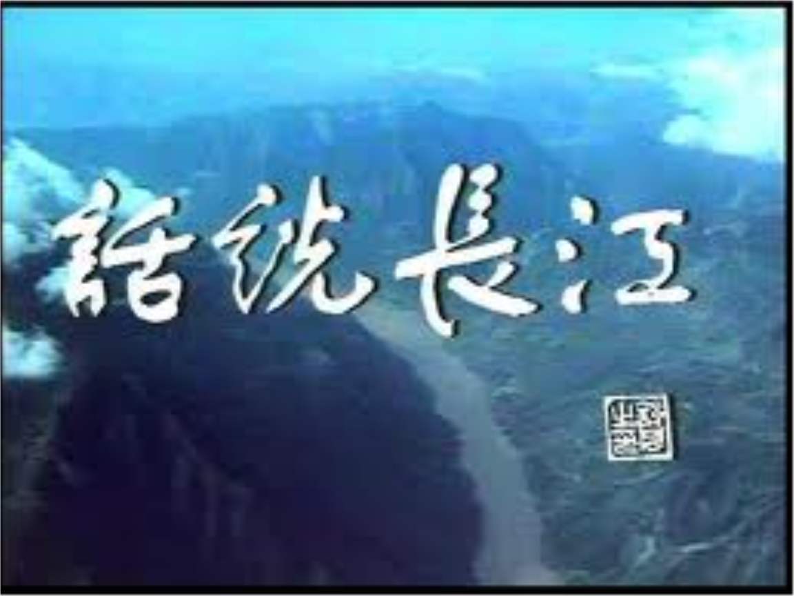 27話說長江.jpg 27話說長江.jpg