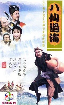 33八仙過海.jpg 33八仙過海.jpg