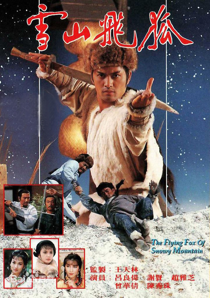 44雪山飛狐.jpg 44雪山飛狐.jpg