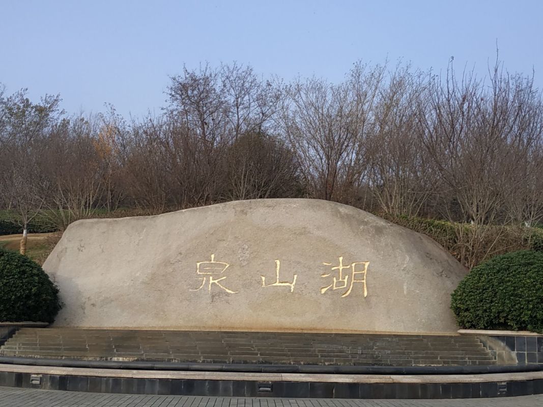 泉山湖字石.jpg 泉山湖字石.jpg