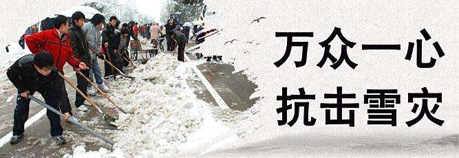 2008年抗擊雪災.jpg