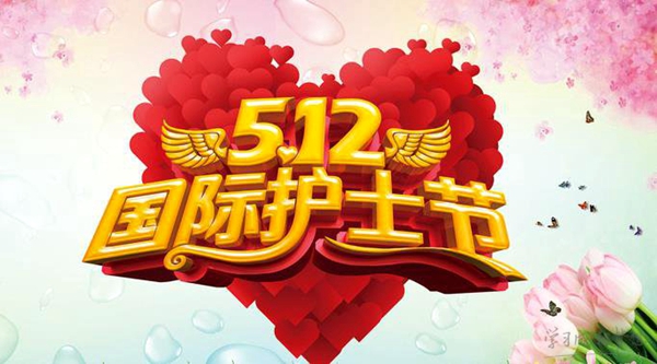 護(hù)士節(jié).jpg