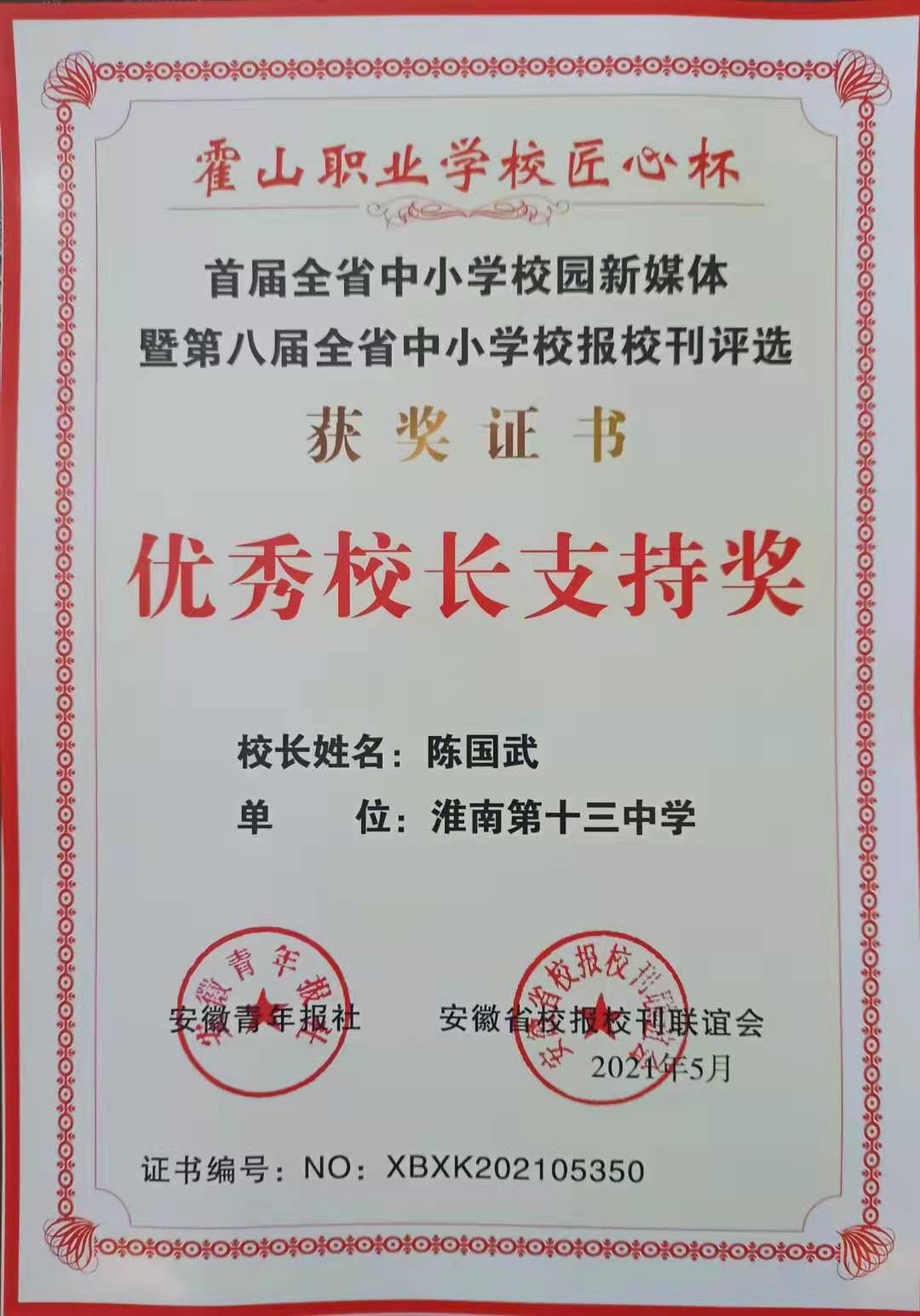 3優(yōu)秀校長支持獎.jpg