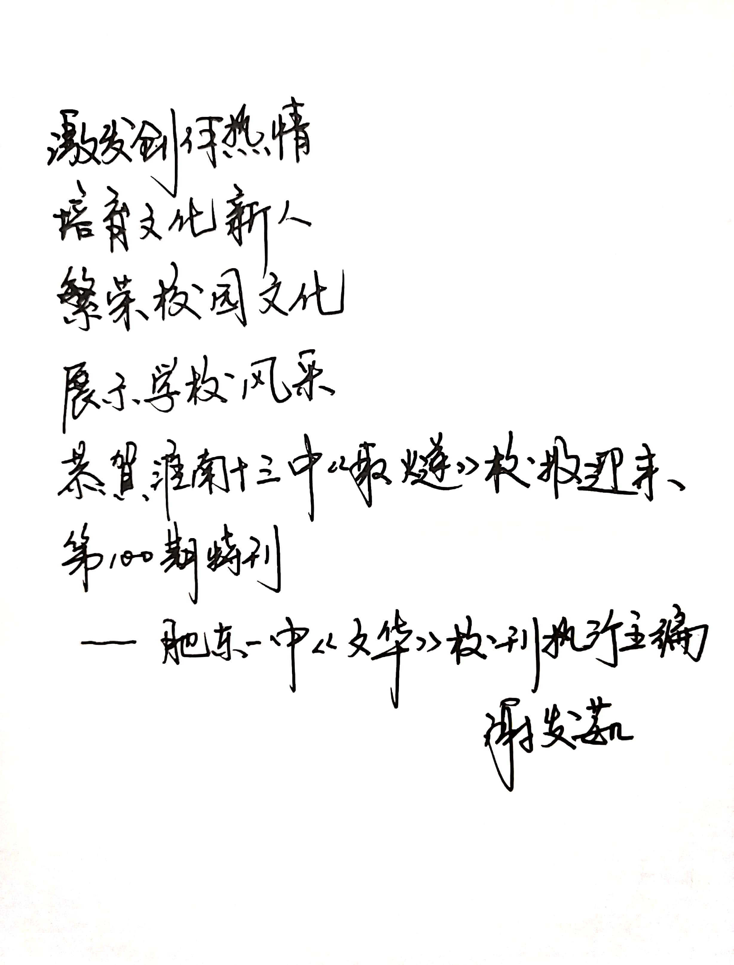 10肥東一中《文華》校刊題詞.jpg