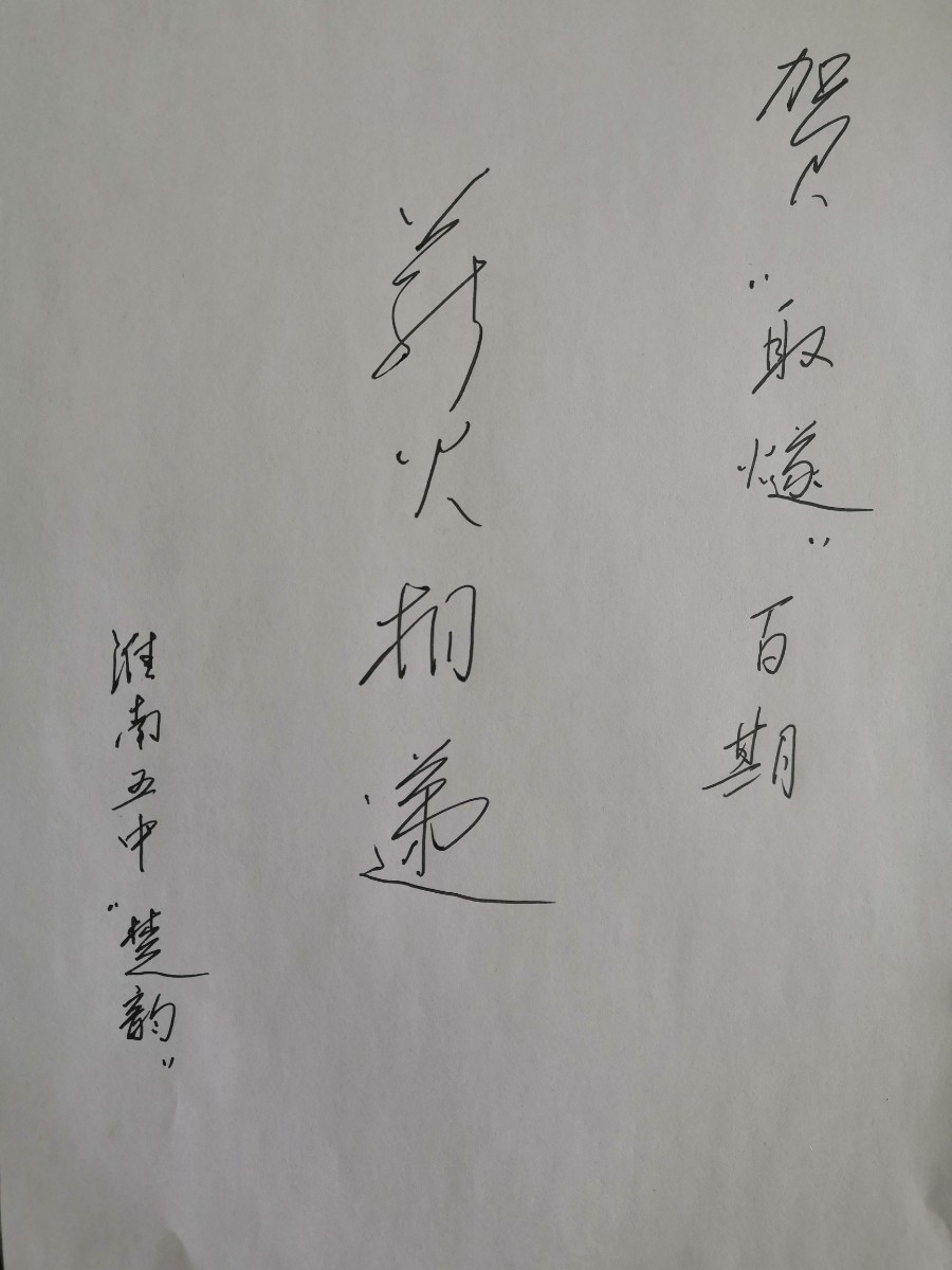 13淮南五中《楚韻》校報題詞.jpg