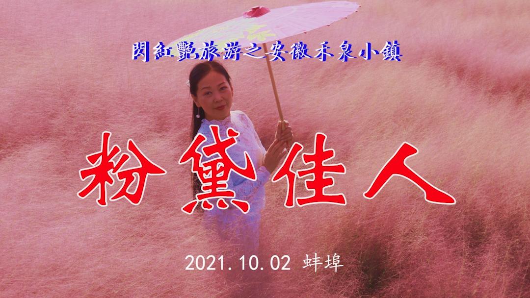 20211002許廣泉錄制《閃紅艷旅游之[20211005-233831].png