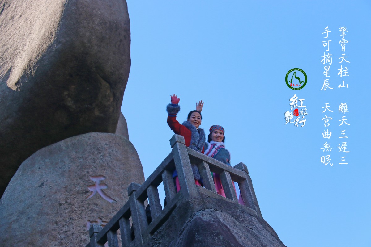 20211219許廣泉攝制《紅燕旅行天柱山》6.jpg