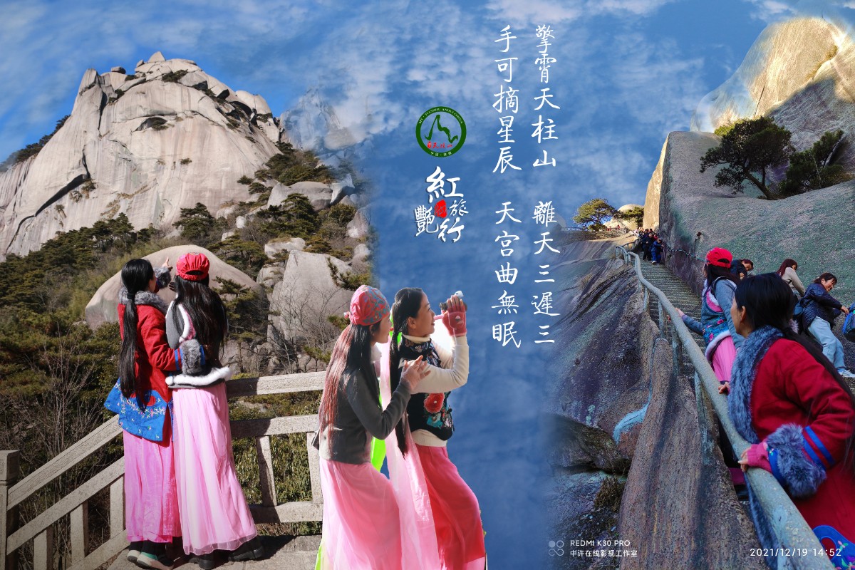 20211219許廣泉攝制《紅燕旅行天柱山》23.jpg