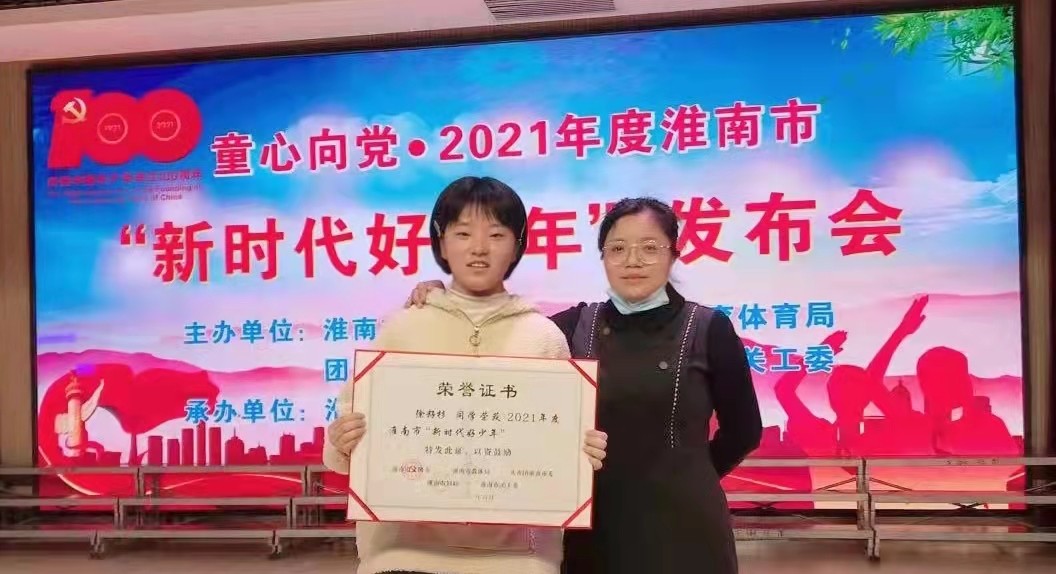 4徐籽杉同學(左)榮獲2021年度淮南市“新時代好少年”稱號,在發布會現場與班主任邢桂鳳老師合影.jpg 4徐籽杉同學(左)榮獲2021年度淮南市“新時代好少年”稱號,在發布會現場與班主任邢桂鳳老師合影.jpg