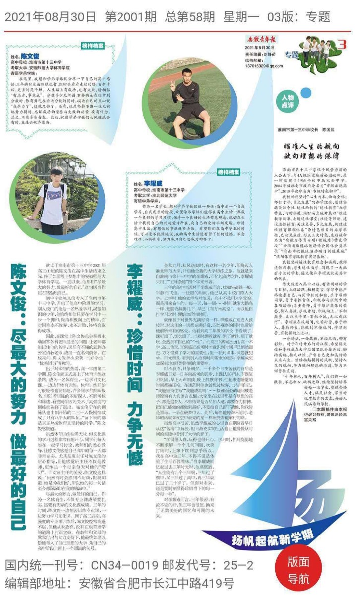 7《安徽青年報》2021年8月30日第3版整版報道了被高校錄取的陳文俊、李耀威2位同學的優秀事跡.jpg 7《安徽青年報》2021年8月30日第3版整版報道了被高校錄取的陳文俊、李耀威2位同學的優秀事跡.jpg