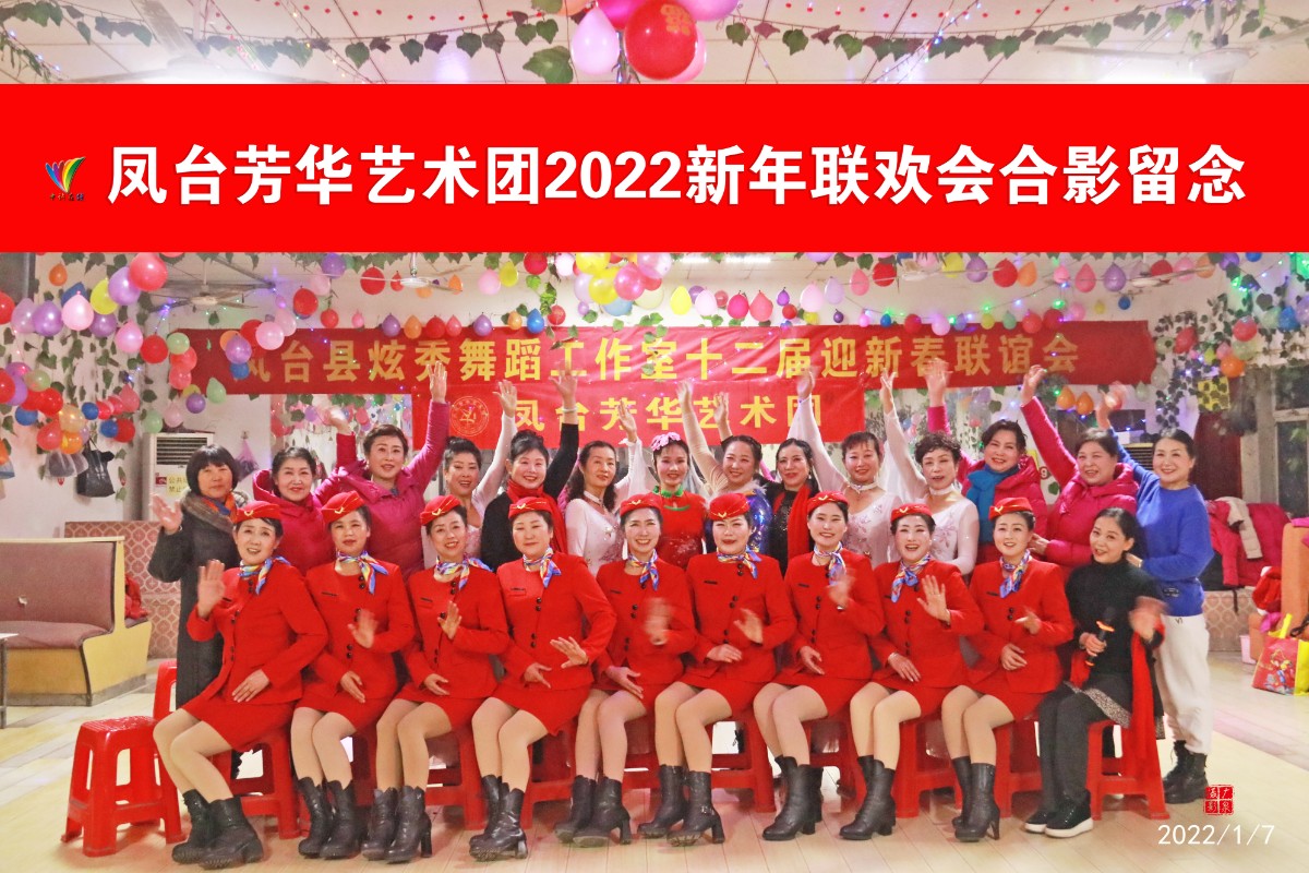 20220107鳳臺芳華藝術團2022新年聯歡會(許廣泉攝)76合影留念.jpg