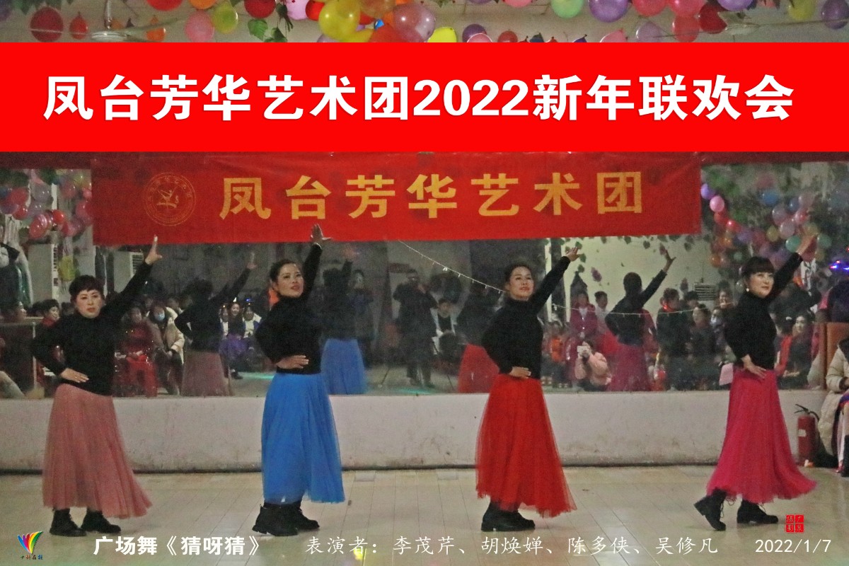 20220107鳳臺芳華藝術團2022新年聯歡會(許廣泉攝)9廣場舞《猜呀猜》.jpg
