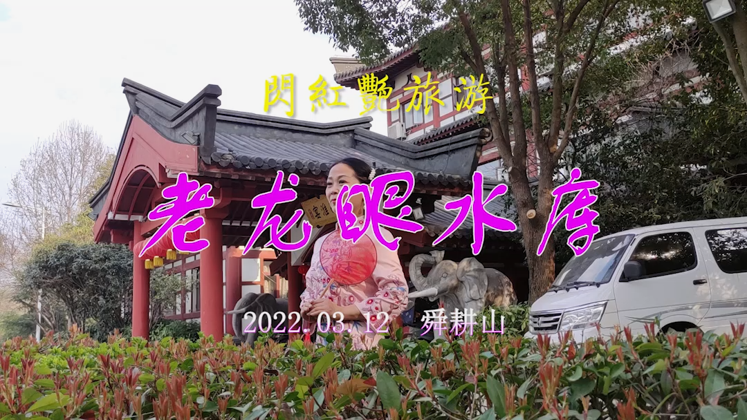 20220312許廣泉錄制《紅燕旅游之舜[20220404-123049].png