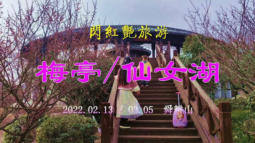 20220213-0305許廣泉錄制《紅燕旅游之舜耕山梅亭仙女湖》1.png 20220213-0305許廣泉錄制《紅燕旅游之舜耕山梅亭仙女湖》1.png