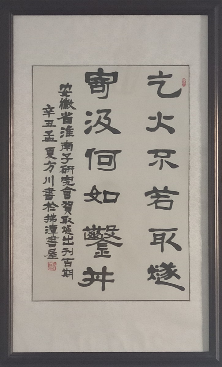 7淮南子研究會方川題詞.jpg