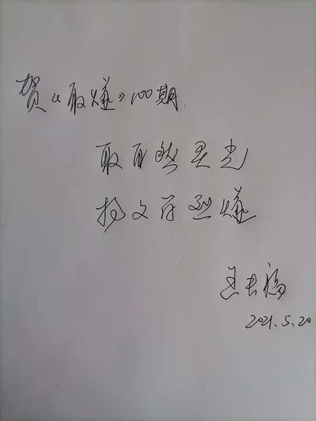 11壽縣安豐高中《芍陂風》校刊題詞.jpg