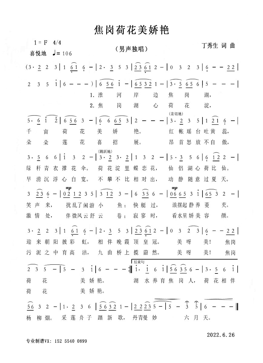 焦崗荷花美嬌艷 丁秀生詞 曲2022.6.26.jpg