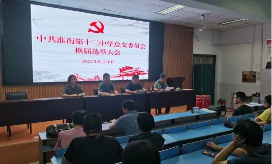2-1淮南十三中黨總支圓滿完成換屆選舉工作.jpg 2-1淮南十三中黨總支圓滿完成換屆選舉工作.jpg