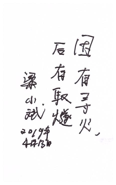 10-3梁小斌題詞.jpg