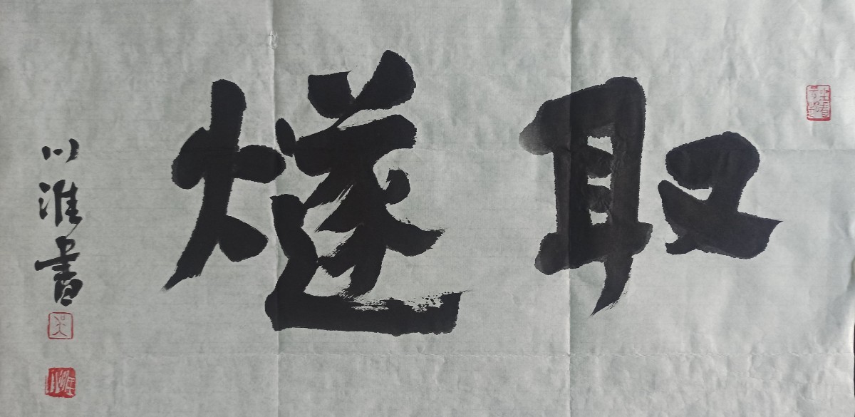 10-4吳川淮題寫“取燧”報名.jpg