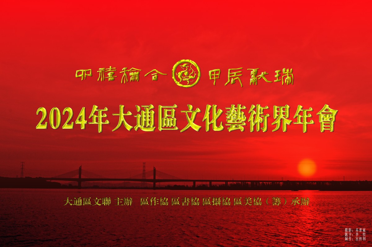 2024年大通區文化藝術界年會.jpg
