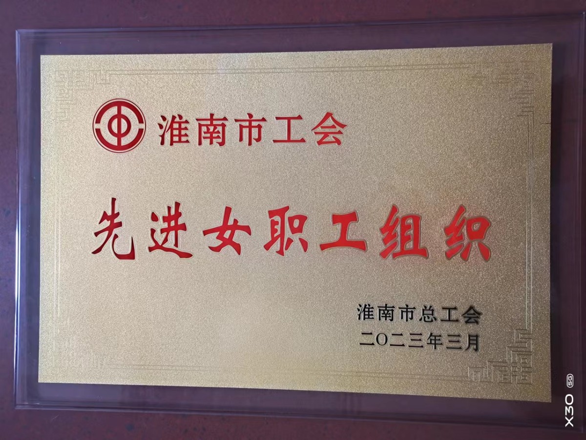 1-2我校榮獲市總工會頒發的“先進女職工組織”稱號.jpg
