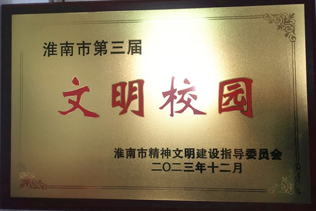 3-1淮南十三中再度獲評“淮南市文明校園”.jpg